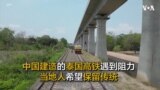 由中国建造的泰国高铁遇到阻力而延迟 当地人希望保留传统而非一律舍旧谋新