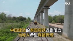 由中国建造的泰国高铁遇到阻力而延迟 当地人希望保留传统而非一律舍旧谋新