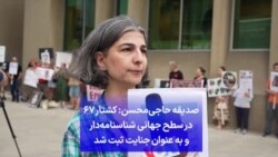 صدیقه حاجی‌محسن: کشتار ۶۷ در سطح جهانی شناسنامه‌دار و به عنوان جنایت ثبت شد 