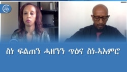 ስነ ፍልጠት ሓዘንን ጥዕና ስነ-ኣእምሮ