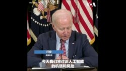 拜登与白宫科技顾问商讨AI的风险与立法管制