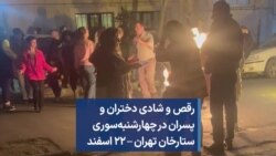 رقص و شادی دختران و پسران در چهارشنبه‌سوری ستارخان تهران – ۲۲ اسفند