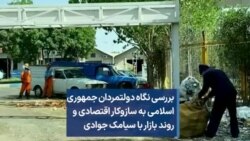بررسی نگاه دولتمردان جمهوری اسلامی به سازوکار اقتصادی و روند بازار با سیامک جوادی