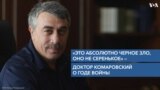 Доктор Комаровский — о годе войны
