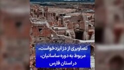 تصاویری از دژ ايزدخواست، مربوط به دوره ساسانیان، در استان فارس