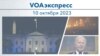 VOAэкспресс 10 октября 2023