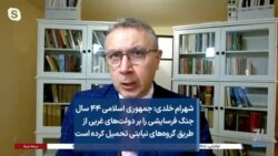 شهرام خلدی: جمهوری اسلامی ۴۴ سال جنگ فرسایشی را بر دولت‌های غربی از طریق گرو‌ه‌های نیابتی تحمیل کرده است