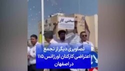 تصاویری دیگر از تجمع اعتراضی کارکنان اورژانس ۱۱۵ در اصفهان