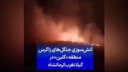 آتش‌سوزی جنگل‌های زاگرس منطقه «گلین» در گیلانغرب کرمانشاه