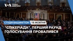 "Спікеріада". Перший раунд голосування провалився. СТУДІЯ ВАШИНГТОН