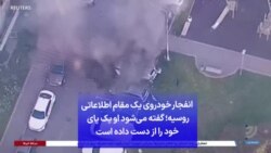 انفجار خودروی یک مقام اطلاعاتی روسیه؛ گفته می‌شود او یک پای خود را از دست داده است