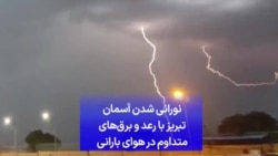 نورانی شدن آسمان تبریز با رعد و برق‌های متداوم در هوای بارانی 