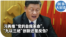 时事大家谈：习再推“自我革命”，“九以三绝”创新还是反刍？