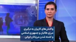 واکنش‌های کاربران به درگیری مرزی طالبان و جمهوری اسلامی و کشته شدن مرزبانان ایرانی 