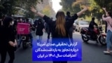 گزارش تحقیقی صدای آمریکا درباره تجاوز به بازداشت‌شدگان اعتراضات سال ۱۴۰۱ در ایران