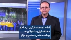 ادامه تجمعات کارگری در مناطق مختلف ایران در اعتراض به پرداخت نشدن دستمزد و مزایا