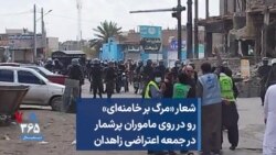 شعار «مرگ بر خامنه‌ای» رو در روی ماموران پرشمار در جمعه اعتراضی زاهدان