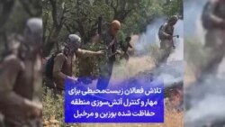 تلاش فعالان زیست‌محیطی برای مهار و کنترل آتش‌سوزی منطقه حفاظت‌ شده بوزین و مرخیل 