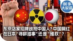 时事大家谈：东京店家招牌歧视中国人？中国网红在日本“寻衅滋事”还是“维权”？ 