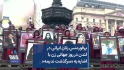 پرفورمنس زنان ایرانی در لندن در روز جهانی زن با اشاره به «سرگذشت ندیمه»