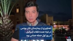 تصاویری از بیمارستان خان یونس درغزه؛ عمده تلفات اسرائیل در روز اول حمله حماس بود 