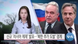 [VOA 뉴스] 신규 ‘러시아 제재’ 발표…‘북한 추가 도발’ 경계