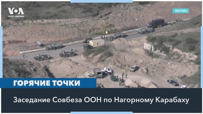 Ситуацию в Нагорном Карабахе обсудил Совет Безопасности ООН 