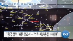 [VOA 뉴스] 남포항 ‘유류탱크’ 추가 건축…북한 유조선 ‘입출항’ 지속