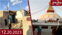 ཀུན་གླེང་། ༢༠༢༣ ལོའི་ཟླ་༡༢ ཚེས་༢༠