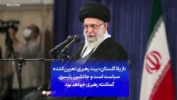 نازیلا گلستان: بیت رهبری تعیین‌کننده سیاست است و جانشین رئیسی گماشته رهبری خواهد بود