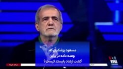 مسعود پزشکیان که وعده داده در برابر گشت ارشاد بایستد کیست؟
