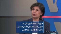 جزئیات هشدار بریتانیا به حوثی‌ها و احتمال اقدام مشترک با آمریکا؛ گزارش گیتا آرین