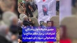 حضور خانواده جان‌باختگان اعتراضات بر مزار مظفر صالح‌نیا و همخوانی سرود «ای شهیدان»