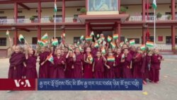 རྒྱ་གར་ལྷོ་ཕྱོགས་སུ་བོད་མི་ཚོས་རྒྱ་གར་རང་བཙན་ཉིན་མོ་སྲུང་བརྩི་ཞུས་པ། 