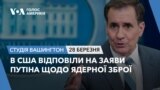 В США відповіли на заяви Путіна щодо ядерної зброї. СТУДІЯ ВАШИНГТОН
