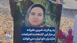 پدر و فرزند شیرین علیزاده بر مزار این کشته‌شده اعتراضات مازندران «ای ایران» می‌خوانند