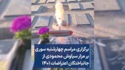 برگزاری مراسم چهارشنبه سوری بر مزار سیاوش محمودی از جانباختگان اعتراضات ۱۴۰۱ 