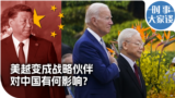 时事大家谈：美越变成战略伙伴 对中国有何影响？