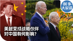 时事大家谈：美越变成战略伙伴 对中国有何影响？