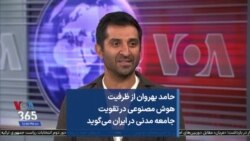 حامد بهروان از ظرفیت‌ هوش مصنوعی در تقویت جامعه مدنی در ایران می‌گوید