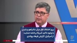 بروز اختلاف نظر میان نتانیاهو و بایدن با وجود تاکید آمریکا بر ادامه حمایت از اسرائیل؛ گزارش فرهاد پولادی