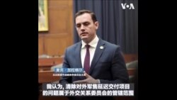 美中战略竞争委员会主席：推动将政策报告内容纳入国防授权法