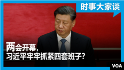 时事大家谈：两会开幕，习近平牢牢抓紧四套班子？