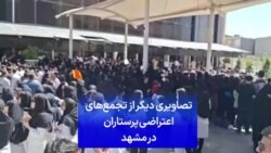 تصاویری دیگر از تجمع‌های اعتراضی پرستاران در مشهد 