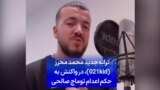 ترانه جدید محمد محرز (021kid)، در واکنش به حکم اعدام توماج صالحی