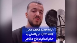 ترانه جدید محمد محرز (021kid)، در واکنش به حکم اعدام توماج صالحی
