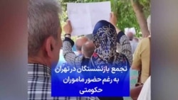 تجمع بازنشستگان در تهران به رغم حضور ماموران حکومتی