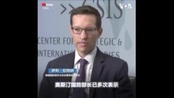 美国防部高官：美中防长能否在香格里拉对话上会晤取决于中国