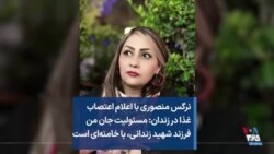 نرگس منصوری با اعلام اعتصاب غذا در زندان: مسئولیت جانِ منِ فرزندِ شهیدِ زندانی، با خامنه‌ای است