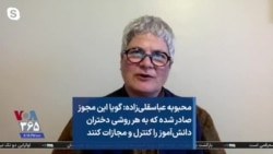 محبوبه عباسقلی‌زاده: گویا این مجوز صادر شده که به هر روشی دختران دانش‌آموز را کنترل و مجازات کنند